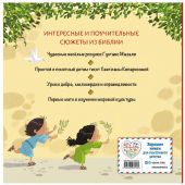 Библия для малышей иллюстрации Густаво Мазали (Эксмо)