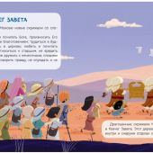 Библия для малышей иллюстрации Густаво Мазали (Эксмо)