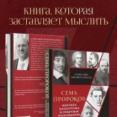 Дианин-Хавард А. Семь прорков: мировая катастрофа и грядущее возрождение