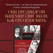 Дианин-Хавард А. Семь прорков: мировая катастрофа и грядущее возрождение