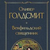 Голдсмит О. Векфильдский священник (Всемирная литература)