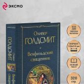 Голдсмит О. Векфильдский священник (Всемирная литература)