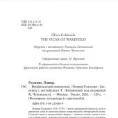 Голдсмит О. Векфильдский священник (Всемирная литература)