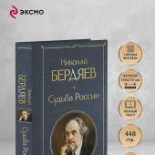 Бердяев Н. Судьба России (Всемирная литература (с картинкой))