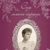 Сад моего сердца. Письма императрицы Александы Федоровны Романовой