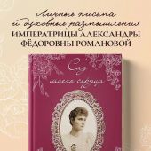 Сад моего сердца. Письма императрицы Александы Федоровны Романовой