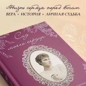 Сад моего сердца. Письма императрицы Александы Федоровны Романовой