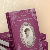 Сад моего сердца. Письма императрицы Александы Федоровны Романовой