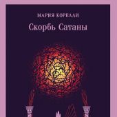 Корелли М. Скорбь Сатаны. Роман