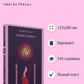 Корелли М. Скорбь Сатаны. Роман