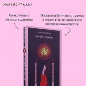 Корелли М. Скорбь Сатаны. Роман