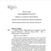 Корелли М. Скорбь Сатаны. Роман