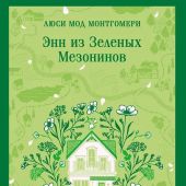Монтгомери Л.М. Энн из Зеленых Мезонинов (Магистарь)