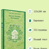 Монтгомери Л.М. Энн из Зеленых Мезонинов (Магистарь)