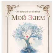 Мой Эдем. Как вера и любовь помогают обрести свой маленький рай на земле