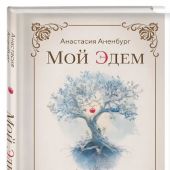 Мой Эдем. Как вера и любовь помогают обрести свой маленький рай на земле