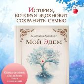 Мой Эдем. Как вера и любовь помогают обрести свой маленький рай на земле