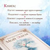 Мой Эдем. Как вера и любовь помогают обрести свой маленький рай на земле