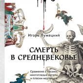 Лужецкий И. Смерть в Средневековье. Сражения с бесами, многоглазые ангелы и пляски мертвецов