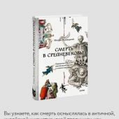 Лужецкий И. Смерть в Средневековье. Сражения с бесами, многоглазые ангелы и пляски мертвецов