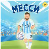 Данилова Л.В. Месси. Мальчик из Росарио, покоривший мир