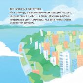 Данилова Л.В. Месси. Мальчик из Росарио, покоривший мир