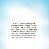 Данилова Л.В. Месси. Мальчик из Росарио, покоривший мир