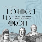 Кубрякова Е. Голоса из окон: Петербург. Истории о выдающихся людях и домах, в которых они жили