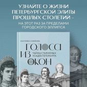 Кубрякова Е. Голоса из окон: Петербург. Истории о выдающихся людях и домах, в которых они жили