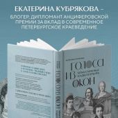 Кубрякова Е. Голоса из окон: Петербург. Истории о выдающихся людях и домах, в которых они жили