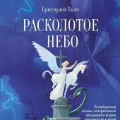 Ткач Г. Расколотое небо. Петербургская сказка с интерактивной экскурсией и играми для взрослых и дет