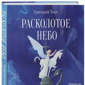 Ткач Г. Расколотое небо. Петербургская сказка с интерактивной экскурсией и играми для взрослых и дет