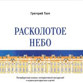 Ткач Г. Расколотое небо. Петербургская сказка с интерактивной экскурсией и играми для взрослых и дет
