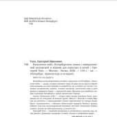 Ткач Г. Расколотое небо. Петербургская сказка с интерактивной экскурсией и играми для взрослых и дет