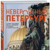 Невероятный Петербург. Комплект из книги и блокнота