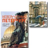 Невероятный Петербург. Комплект из книги и блокнота