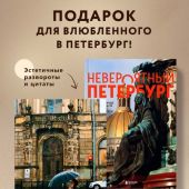 Невероятный Петербург. Комплект из книги и блокнота