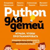 Python для детей. Играем, чтобы программировать