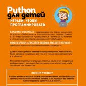 Python для детей. Играем, чтобы программировать