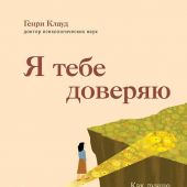 Я тебе доверяю. Как лучше разбираться в людях, чтобы построить надежные отношения