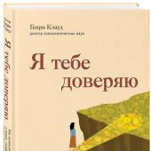 Я тебе доверяю. Как лучше разбираться в людях, чтобы построить надежные отношения
