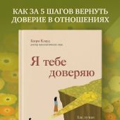 Я тебе доверяю. Как лучше разбираться в людях, чтобы построить надежные отношения