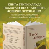 Я тебе доверяю. Как лучше разбираться в людях, чтобы построить надежные отношения