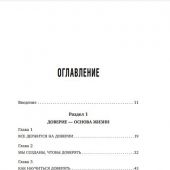 Я тебе доверяю. Как лучше разбираться в людях, чтобы построить надежные отношения