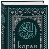 Коран. Перевод И.Ю.Крачковского