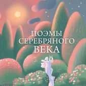 Поэмы Серебряного века