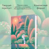 Поэмы Серебряного века