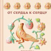 От сердца к сердцу: рассказы о значении прощения