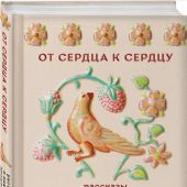 От сердца к сердцу: рассказы о значении прощения