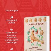 От сердца к сердцу: рассказы о значении прощения